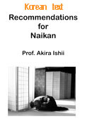 Korean Text about Naikan, by Prof. Akira Ishii